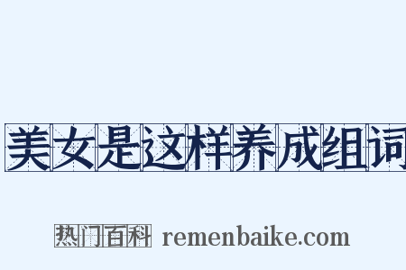 美女是这样养成组词是什么意思的图片